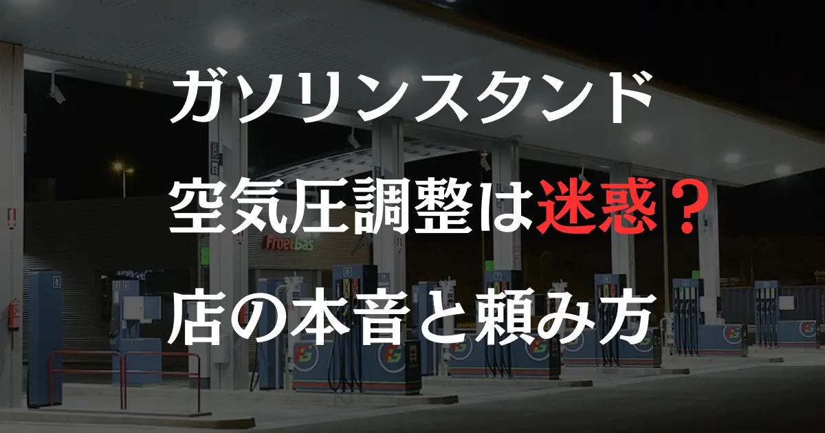 ガソリンスタンドの画像の上に「ガソリンスタンドの空気圧調整は迷惑？店の本音と頼み方」と表示