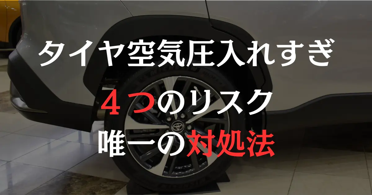 タイヤの画像に「タイヤ空気圧入れすぎ4つのリスクと唯一の対処法」と文字を入れたもの