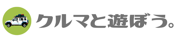 クルマと遊ぼう。