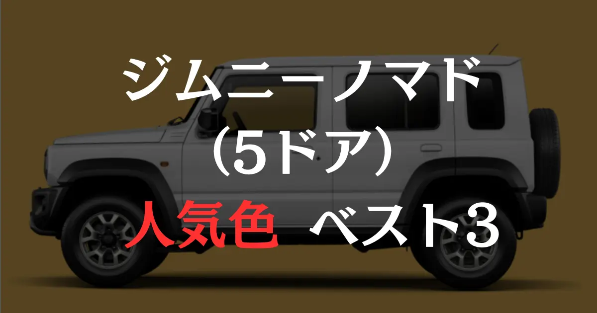 ジムニー5ドアの写真の上に「ジムニーノマド人気色ベスト3」とキャプチャー