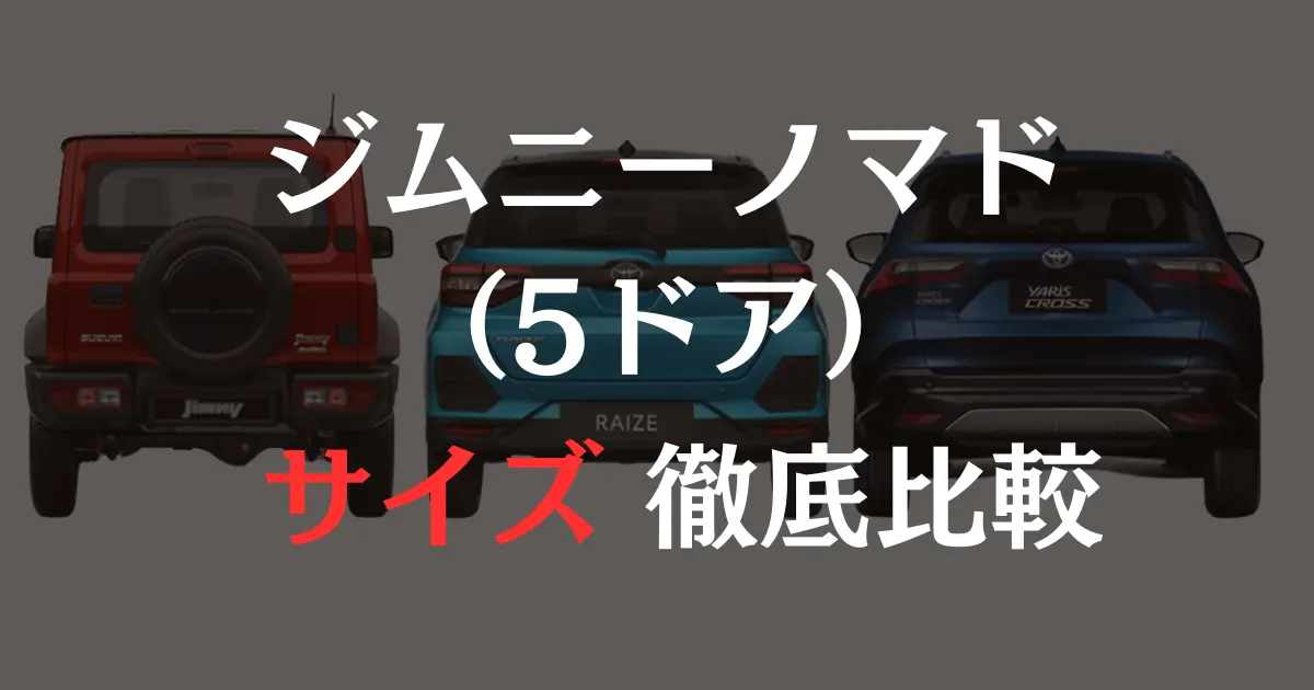 ジムニーノマドをライズとヤリスクロスと比較した画像の上に「ジムニーノマドサイズ比較」と印字