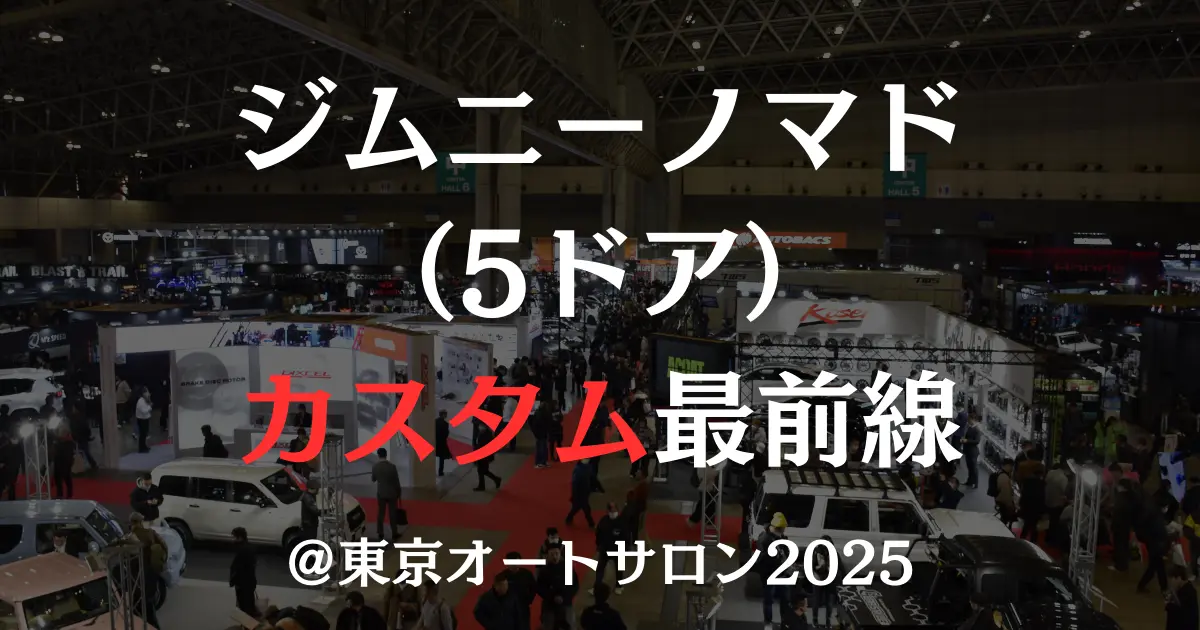 東京オートサロン2025の会場風景の画像の上に「ジムニーノマド（5ドア）カスタム最前線の印字