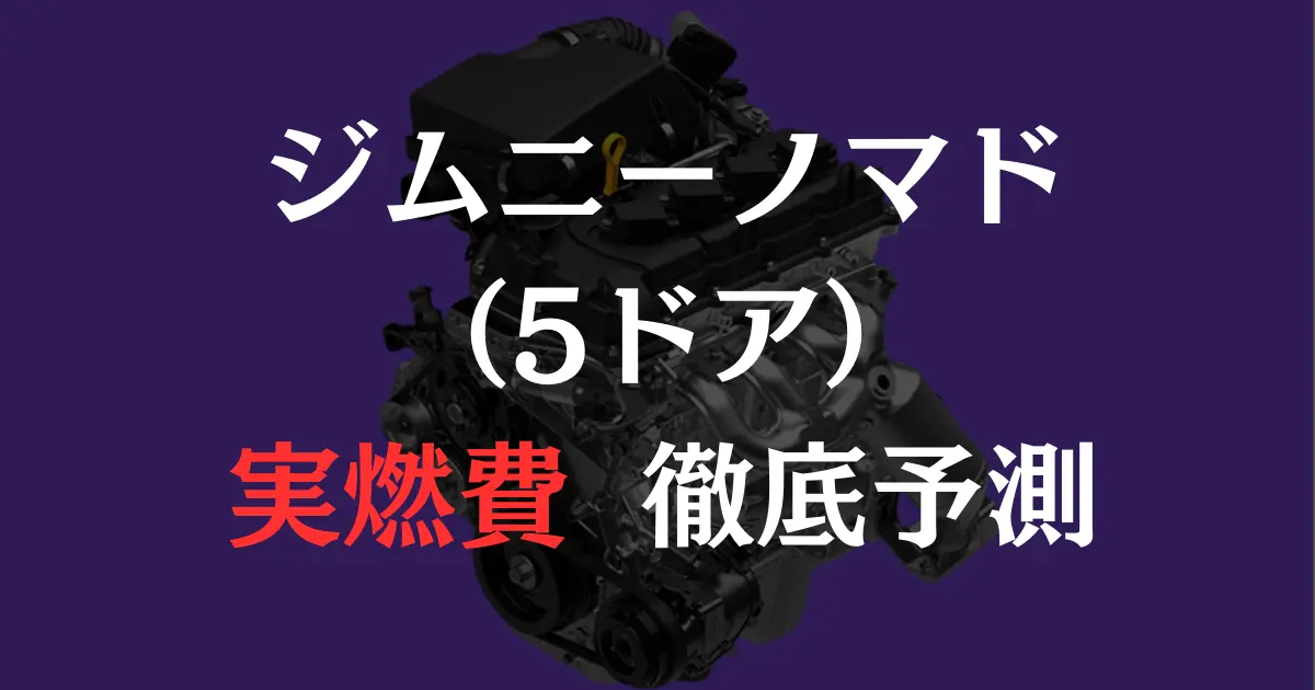 ジムニーノマドのエンジンの画像に、ジムニーノマド実燃費徹底予測とキャプション入り
