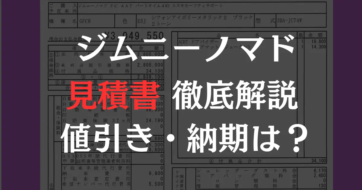 ジムニーノマドの見積書に「ジムニーノマド見積書徹底解説、値引き・納期は」とキャプション