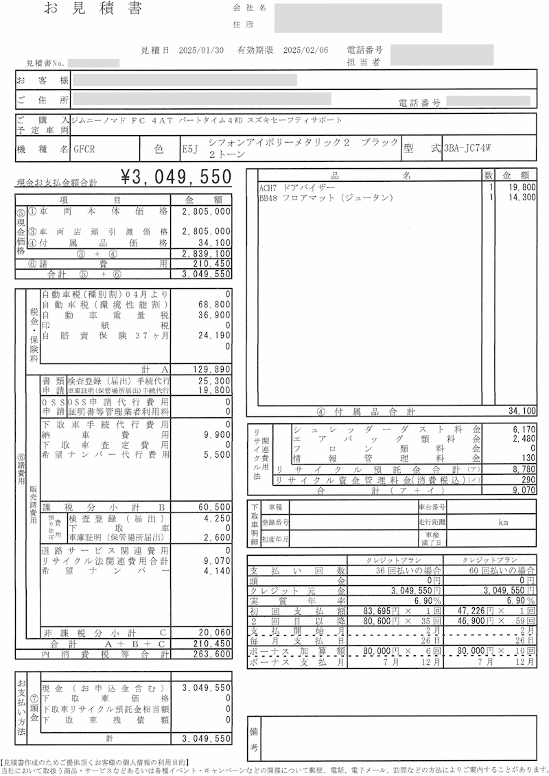 ジムニーノマドの購入のための見積書