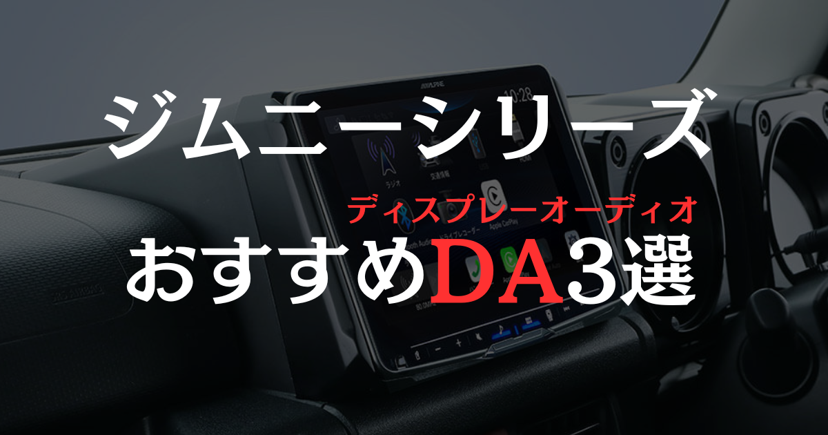 ジムニーのインパネにディスプレーオーディオが設置されている画像に「ジムニーシリーズおすすめDA3選」と表示