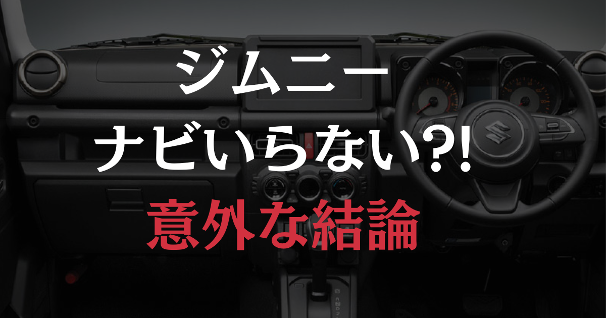 ジムニーのナビレスのダッシュボードの画像に「ジムニーナビいらない？意外な結論」とのキャプション入り