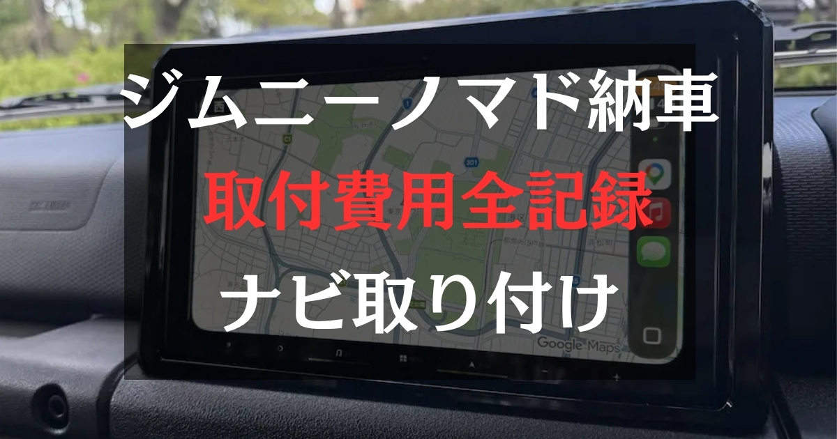 ジムニーノマドのナビを背景にジムニーノマドナビ取り付けというキャプション入り